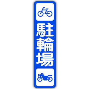 【駐輪場】銘板警告看板バイク駐車場看板自転車置き場注意喚起警告標識駐輪場注意看板表示板プレートアルミ製看板40cmx10cmイラスト入り駐輪所看板駐車場向けプレート看板標識安全対策…