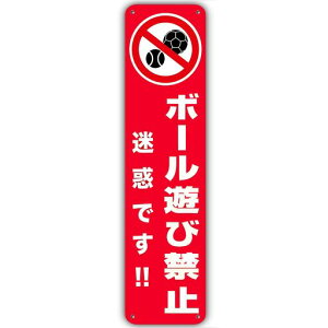 【ボール遊び禁止】看板銘板警告プレートボール遊び禁止注意喚起子供危険注意表示板プレート看板誘導カンバン駐車場安全標識アルミ製看板40cmx10cm標識看板禁止注意書き防止子ども飛び…