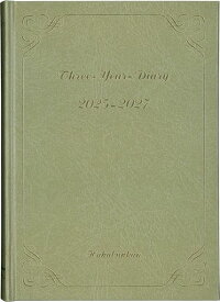 博文館日記2025年A53年連用ダイアリーゴールドNO.244(2025年1月始まり)