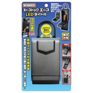 ACE杉田エースキーストックエース【LEDライト付キーボックス】BAA-01鍵保管ダイヤル式セキュリティキーボックス玄関車庫