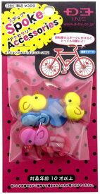 D-TRE(ディートゥレ)スポークアクセサリー4ヒヨコ112