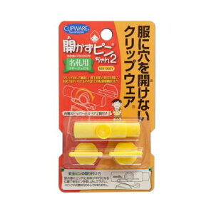 クリップウェア開かずピンちゃん2名札・コサージュ用服に穴を開けないYイエローTSMAI-006