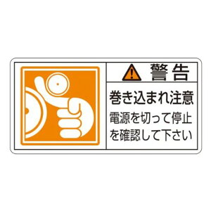 緑十字PL警告表示ラベルPL-124警告巻き込まれ注意(大)201124(10枚1組)