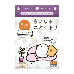 きになるニオイトリエアコン用消臭抗菌防カビエアコンクリーナー部屋の嫌なにおいをしっかり消臭リビング子供部屋介護部屋ペットが過ごす部屋にエアコン内のカビ抑制エアコン内部も…