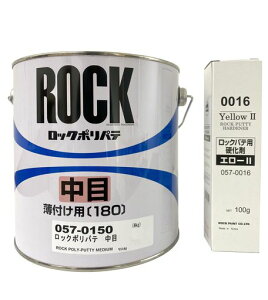 【セット買いトク】ホビー・補修用ポリパテ簡単に盛れてヒケ無しロックポリパテ中目4kg硬化剤エローII100g(057-0016)付(リニューアル後)