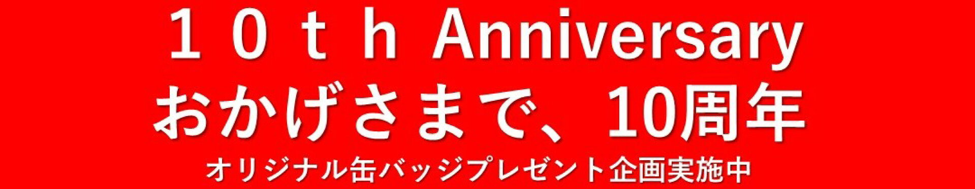 ハッピーナッツカンパニーおかげさまで、10周年
