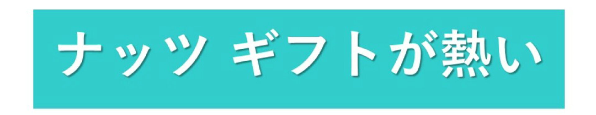 ギフトバナー