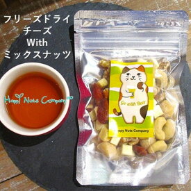フリーズドライチーズ ミックスナッツ 5種類 65g /130g /65g×30個 (おまとめ割引2340円お得）おつまみ ねこねこデザイン 両親 友達 誕生日プレゼント 有塩 小分け/個包装/サイズ チェダーチーズ アーモンド マカダミア くるみ カシュー ナッツ専門店 HappyNutsCompany