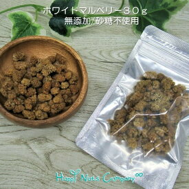 トルコ産 ホワイトマルベリー 30g/70g スーパーフード ご褒美 プチギフト ドライフルーツ 砂糖不使用 無添加 桑の実 ナッツドライフルーツ専門店 ブランド HappyNutsCompany 湘南鎌倉・横浜