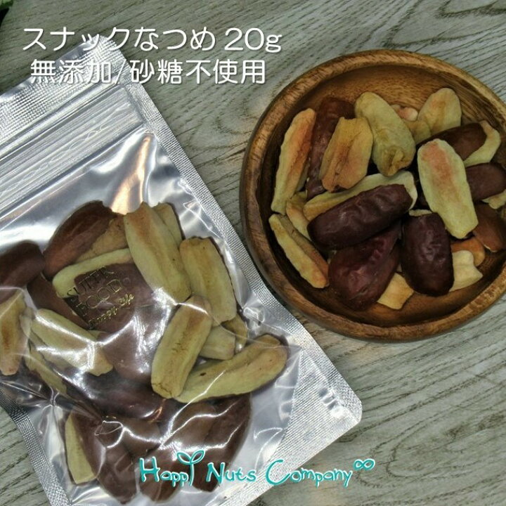 楽天市場 ハッピーナッツカンパニー 中国 ウイグル 産 スナックなつめ g ご褒美 プチギフト ナツメ ドライフルーツ 砂糖不使用 無添加 ナッツ専門店 ブランド 湘南鎌倉 横浜 Happynutscompany