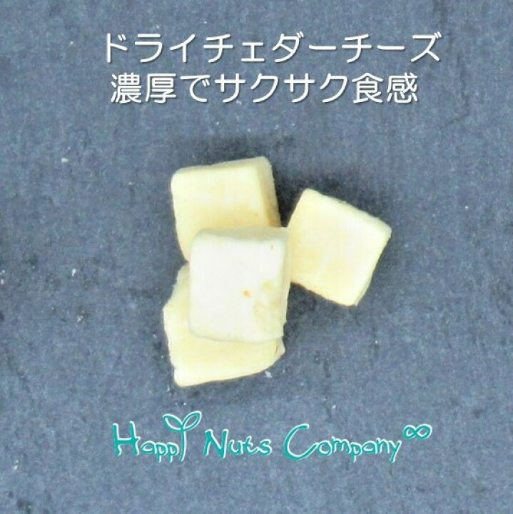 楽天市場】オーストラリア産 フリーズドライチーズ 65g 小袋 ご褒美 プチギフト 有塩 チェダーチーズ キューブタイプ 食べやすい 種類 豊富 ナッツ専門店 ブランド ハッピーナッツカンパニー 湘南鎌倉・横浜 : happynutscompany 楽天市場】オーストラリア産 フリーズドライチーズ 65g 小袋 ご褒美 プチギフト 有塩 チェダーチーズ キューブタイプ 食べやすい 種類 豊富 ナッツ専門店 ブランド ハッピーナッツカンパニー 湘南鎌倉・横浜 : happynutscompany