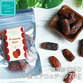 ハッピーナッツカンパニー イラン産 ピアロムデーツ種有 70g /150g ご褒美 プチギフト ドライフルーツ 砂糖不使用 無添加 ナッツ専門店 ブランド 湘南鎌倉・横浜