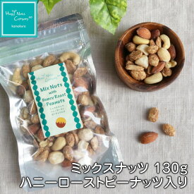 ミックスナッツ withハニーローストピーナッツ 65g/130g プチギフト ご褒美 種類 豊富 ナッツ専門店 ブランド ハッピーナッツカンパニー 湘南鎌倉・横浜