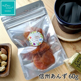 信州あんず 60g/130g 長野県産 小袋 国産 プチギフト プレゼント ご褒美 インナービューティー 季節限定品 ナッツ ドライフルーツ専門店　HappyNutsCompany