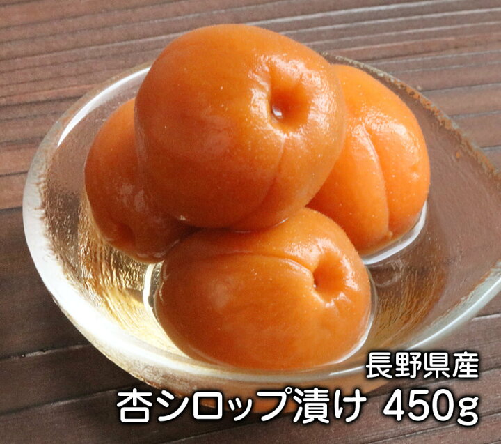 楽天市場 杏シロップ漬け 450g 長野県千曲市産 あんず コンポート ご褒美 プチギフト 種類 豊富 ナッツ専門店 ハッピーナッツカンパニー メール便不可 Happynutscompany