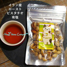 イラン産ピスタチオ 有塩60g / 130g ナッツ 有塩 無添加 本物のピスタチオの美味しさを届けよう ギフトデザイン 高級 ピスタチオ ご褒美 おつまみ プレゼント プチギフト 小分け/個包装/サイズ 種類 豊富 ナッツ専門店 ハッピーナッツカンパニー ブランド 湘南鎌倉・横浜