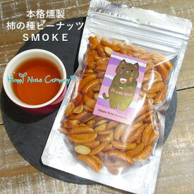 燻製もくもく燻製 柿の種ピーナッツ 80g かわいいお菓子 ねこラベル（ワイン）本格燻製 サクラチップ＆チーク材使用 ご褒美 プチギフト 柿の種 種類 豊富 小袋 ナッツ ドライフルーツ専門店 HappyNutsCompany ナッツブランド お酒 おつまみ 湘南鎌倉・横浜