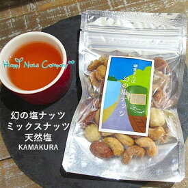 鎌倉さんぽ 幻の塩ミックスナッツ65g/130g 鎌倉 海 電車のデザインが嬉しい 贅沢ナッツ ヘルシーで健康なおやつ ナッツ 有塩 小分け/個包装/サイズ ギフトデザイン プチギフト 両親 友達 プレゼント 種類 豊富 ナッツ専門店 ハッピーナッツカンパニ湘南鎌倉・横浜