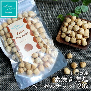 トルコ産 ヘーゼルナッツ 素焼き 無塩 無添加 55g /120g ヘーゼルナッツを食べることで得られる喜び、リラックス、自分へのご褒美 プチギフト 小分け/個包装/サイズ 種類 豊富 ナッツ専門店