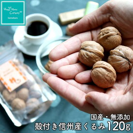 生くるみ 信州 くるみ 殻付き 無添加 120g /200g 国産 胡桃 クルミ ご褒美 プレゼント プチギフト種類 豊富 ナッツ専門店 ブランド ハッピーナッツカンパニー 湘南鎌倉・横浜《メール便対象外商品》