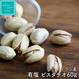 イラン産ピスタチオ 有塩60g / 130g 高級 ピスタチオ ご褒美 おつまみ プレゼント プチギフト 希少な大粒 種類 豊富 ナッツ専門店 HappyNutsCompany ブランド 湘南鎌倉・横浜 保存食 非常食