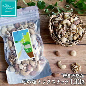 甘くない ホワイトデーギフト 鎌倉さんぽ 幻の塩ミックスナッツ65g/130g 鎌倉 海 電車のデザインが嬉しい 贅沢ナッツ ヘルシーで健康なおやつ ナッツ 有塩 小分け/個包装/サイズ ギフトデザイン プレゼント 種類 豊富 ナッツ専門店 ハッピーナッツカンパニ湘南鎌倉・横浜