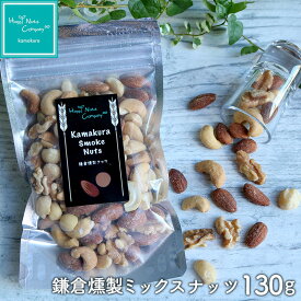 甘くない ホワイトデー ギフト おすすめ 鎌倉燻製ミックスナッツ 有塩 65g/130g/260g/1kg / 65g×30個（おまとめ割引2400円お得）小分け/個包装 燻製 高級 おつまみ ナッツ香る ギフトデザイン両親 友達 お誕生日 プレゼント ナッツ専門店 HappyNutsCompany 湘南鎌倉/横浜