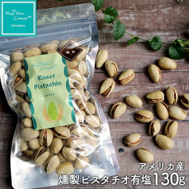 燻製ピスタチオ 有塩 60g /130g お酒に合う おつまみ ご褒美 プレゼント プチギフト 湘南鎌倉・横浜 種類 豊富 ナッツ専門店 HappyNutsCompany ブランド ギフト可 保存食 非常食　桜 チップで燻す