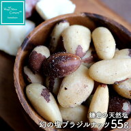 鎌倉さんぽ 幻の塩 ブラジルナッツ 55g /120g ナッツ 有塩 無添加 ご褒美 プチギフト スーパーフード 抗…