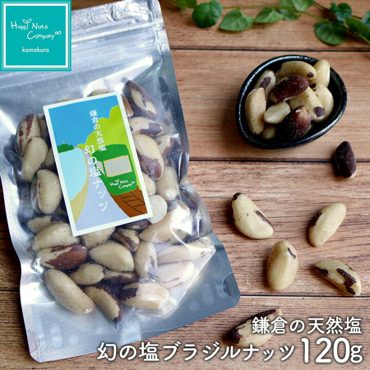 楽天市場 スーパーフード 鎌倉の天然塩 幻の塩 ブラジルナッツ 1g ご褒美 プチギフト ダイエットサポート 体サポート 種類 豊富 ナッツ専門店 ブランド ハッピーナッツカンパニー 湘南鎌倉 横浜 Happynutscompany