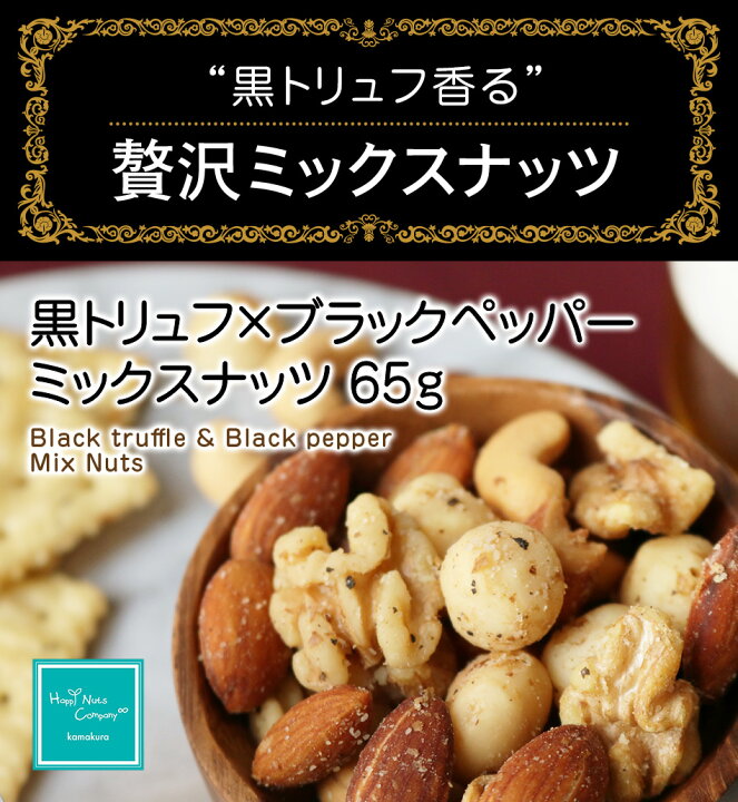 楽天市場 Tv話題 黒トリュフ ブラックベッパー Mixナッツ 4種類 65g トリュフ塩ナッツ トリュフ犬デザイン ご褒美 プチギフト アーモンド マカダミアナッツ くるみ カシューナッツ 種類 豊富 ナッツ専門店 ブランド ハッピーナッツカンパニー 湘南鎌倉 横浜