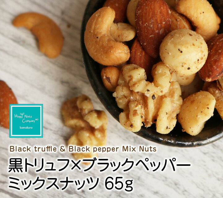 楽天市場 Tv話題 黒トリュフ ブラックベッパー Mixナッツ 4種類 65g トリュフ塩ナッツ トリュフ犬デザイン ご褒美 プチギフト アーモンド マカダミアナッツ くるみ カシューナッツ ナッツ専門店 ブランド ハッピーナッツカンパニー 湘南鎌倉 横浜 Happynutscompany