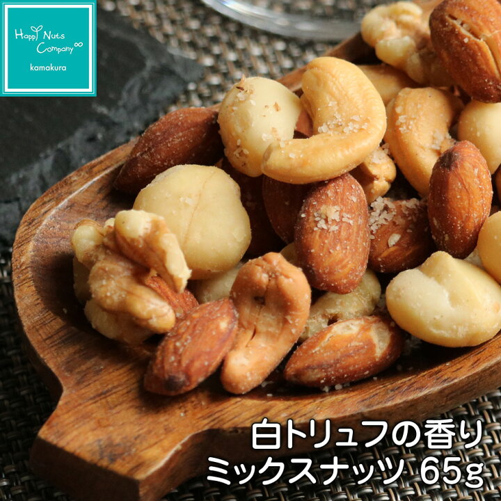 楽天市場 ハッピーナッツカンパニー 白トリュフの香り Mixナッツ 4種類 65g トリュフ塩 ナッツ トリュフ犬パッケージ 小袋 ご褒美 プチギフト アーモンド マカダミアナッツ くるみ カシューナッツ 種類 豊富 ナッツ専門店 湘南鎌倉 横浜 Happynutscompany