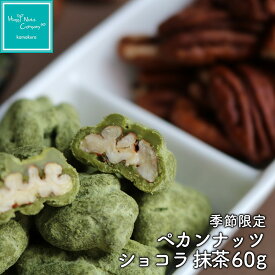 お待たせ 季節限定 ペカンナッツ ショコラ 京都 宇治 抹茶 60g 種類 豊富 ベルギー産Valentine チョコレート使用 ご褒美 本物 プチギフト バレンタイン 誕生日プレゼント ナッツ専門店 ハッピーナッツカンパニー 湘南鎌倉・横浜 配るギフト
