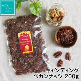 プチギフト 退職 大量 キャンデイング ペカンナッツ50g/100g/200g/1kg ピーカンナッツ ピーカンナッツ菓子 蜜がけ サクサク 甘さ控えめ ご褒美 プチギフト誕生日 プレゼント 友達 女性 小袋 種類 豊富 ナッツ専門店 ハッピーナッツカンパニー 湘南鎌倉・横浜 各種サイズ用意