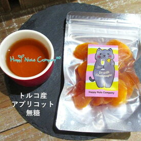 トルコ産アプリコット 80g/170g 無糖 砂糖不使用 ドライフルーツ「いつものおやつを、美と健康のデザートに。豊富な食物繊維とミネラルが嬉しい」 ギフトデザイン ねこねこデザイン お友達 お誕生日プレゼント ナッツ専門店 ハッピーナッツカンパニー 湘南鎌倉/横浜