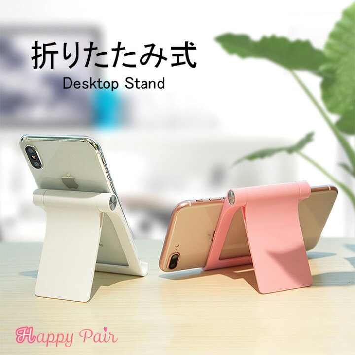 楽天市場 スマホスタンド 卓上 スマートフォンスタンド 折りたたみ 角度自由調整可能 ピンク ホワイト タブレット用 収納簡単 おりたたみ 収納 スマホスタンド スマートフォン タブレットスタンド 超軽量 軽い 正規品 Rock Happy Pair 楽天市場店