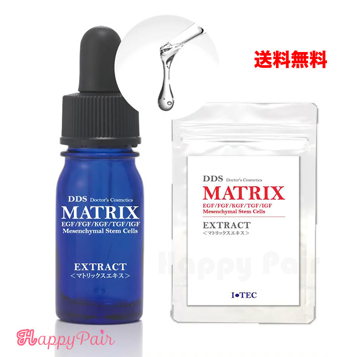 送料無料 皮膚の基礎である線維芽細胞へ直接アプローチ 期間限定 DDS MATRIX エキス 5ml 日本正規品 美容液 マトリックス SALE