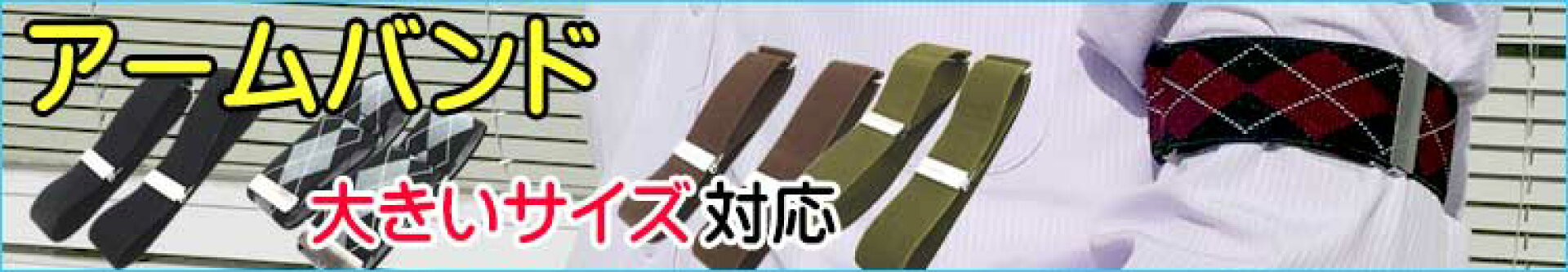 アームバンド