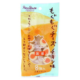 ■もぐもぐチーズ チキン味　8個入り