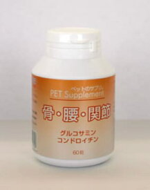 ■ペットのサプリ。骨・腰・関節　60粒