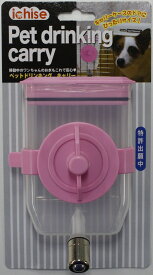 ■ペットドリンキング キャリー DY-C ピンク