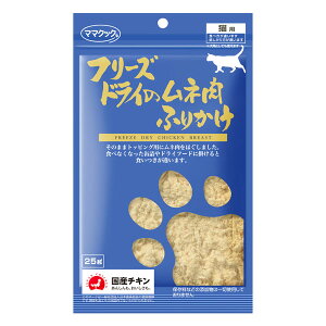 ■ママクック フリーズドライのムネ肉ふりかけ猫用 25g○