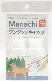 ■マナッチ　ワンタッチキャップ 2ヶ入○