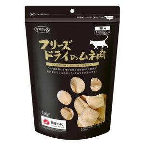 ■ママクック フリーズドライのムネ肉猫用 150g○