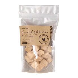 ■ホワイトフォックス　むね肉フリーズドライ　ダイスカット　犬 45g [White Fox]○