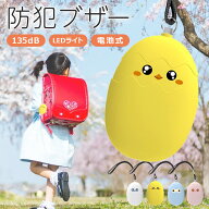 防犯ブザー 防犯アラーム 防犯グッズ 爆音 防犯ベル 130dB 大音量 LEDライト付き かわいい たまご 大音量…