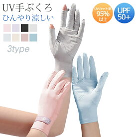 送料無料 手袋 グローブ 薄手 冷感 紫外線防止 通気性 可愛い UV手袋 グローブ UVカット 日焼け止め 紫外線対策 滑り止め 日焼け対策 運転 おしゃれ 涼しい 夏用 クール ひんやり 洗える 通勤 通学 アウトドア 女性 誕生日 プレゼント 母の日 ギフト