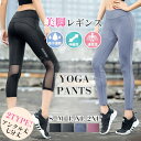 2点購入で800円オフクーポンあり♪ レディース ヨガウェア レギンス ヨガパンツ スポーツレギンス ヨガレギンス 2タイプ 七分丈 アンクル丈 メッシュ ストレッチ UVカット 2025