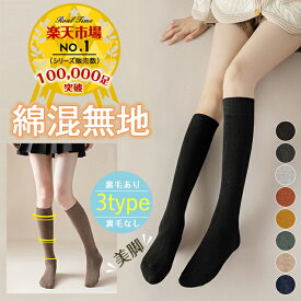 1足あたり333円〜！2組購入＆クーポン利用で ★楽天1位★100冠達成！ 極暖タイプ新登場！2足セット 3足セット 靴下 レディース 即納 綿 ハイソックス パイル地 裏毛 ウール スクールソックス 裏起毛 裏毛なし シンプル 裏ボア 防寒 無地 暖かい 厚手 冷え取り 冷えとり 保暖
